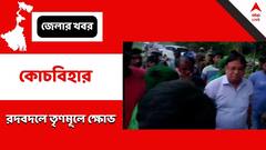 কোচবিহারে ব্যাপক রদবদল তৃণমূলে, পদ থেকে বাদ পড়া একাধিক নেতার গলায় ক্ষোভের সুর