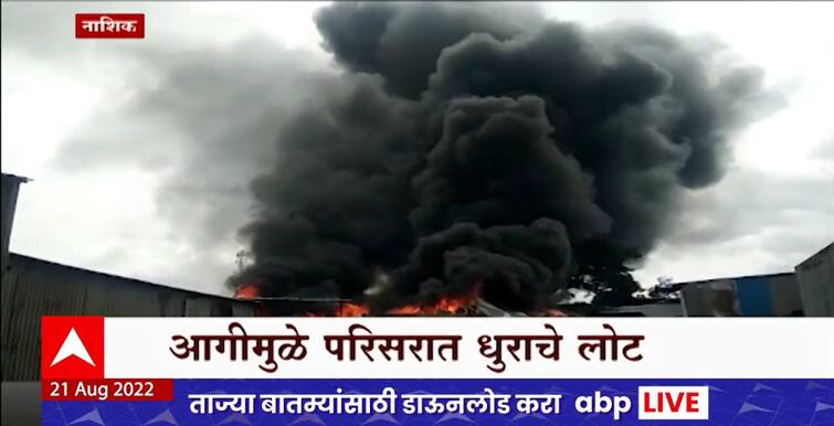Maharashtra News Nashik fire broke plastic godown in Nashik's Satpur area Nashik Fire : नाशिकच्या सातपूर परिसरात प्लास्टिकच्या गोदामाला भीषण आग, तीन तासानंतर आग आटोक्यात