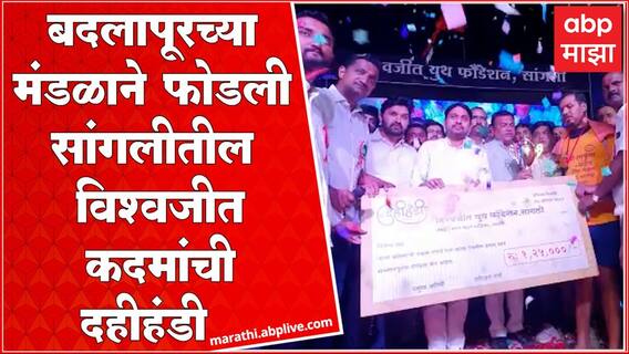 Sangli : बदलापूरच्या मंडळाने फोडली सांगलीतील विश्वजीत कदम यांची दहीहंडी