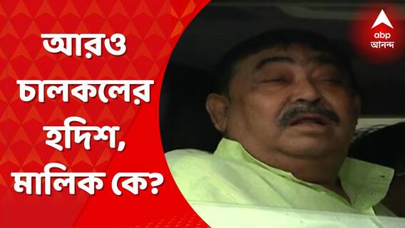 Anubrata Mondal: বোলপুরেই আরও দুটি চালকলের হদিশ, মালিক কে? Bangla News