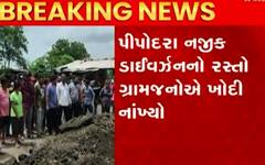 સુરતઃ ખરાબ રસ્તાઓ અંગે ગ્રામજનો વિફર્યા, ખોદી નાખ્યો આખોય રસ્તો; જુઓ વીડિયો