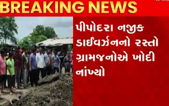 સુરતઃ ખરાબ રસ્તાઓ અંગે ગ્રામજનો વિફર્યા, ખોદી નાખ્યો આખોય રસ્તો; જુઓ વીડિયો
