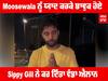 Moosewala ਨੂੰ ਯਾਦ ਕਰਕੇ ਭਾਵੁਕ ਹੋਏ Sippy Gill ਨੇ ਕਰ ਦਿੱਤਾ ਵੱਡਾ ਐਲਾਨ