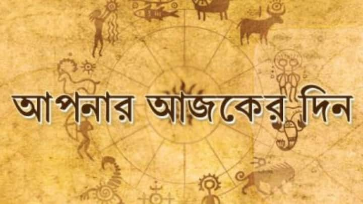 Daily Horoscope: কোন রাশির জাতকের দিন কেমন যাবে, জেনে নিন বিশদে।