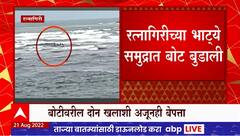 Ratnagiri : भाट्ये समुद्रात बुडाली बोट; बोटीवरील दोन जण बेपत्ता