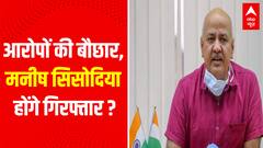 आरोपों की बौछार, मनीष सिसोदिया होंगे गिरफ्तार ? | Manish Sisodia CBI Raid | AAP Vs BJP | ABPLIVE