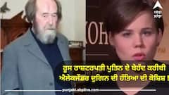 ਵੱਡੀ ਖਬਰ ! ਰੂਸੀ ਰਾਸ਼ਟਰਪਤੀ ਪੁਤਿਨ ਦੇ ਬੇਹਦ ਕਰੀਬੀ ਐਲੇਕਜੇਂਡਰ ਦੁਗਿਨ ਦੀ ਬੇਟੀ ਦਾ ਕਤਲ, ਕਾਰ ਨੂੰ ਧਮਾਕੇ ਕਰ ਉਡਾਇਆ, ਗੱਡੀ 'ਚ ਐਲੇਕਜ਼ੇਂਡਰ ਦੁਗਿਨ ਨੇ ਸੀ ਜਾਣਾ