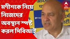 Manish Sisodia: মণীশ শিসোদিয়ার বিরুদ্ধে নিজেদের অবস্থান স্পষ্ট করল সিবিআই