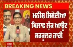 CBI ਦੇ ਛਾਪੇ ਤੋਂ ਬਾਅਦ ਮਨੀਸ਼ ਸਿਸੋਦੀਆ ਖਿਲਾਫ ਲੁੱਕਆਊਟ ਨੋਟਿਸ ਜਾਰੀ, ਦੇਸ਼ ਛੱਡਣ 'ਤੇ ਰੋਕ