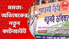 TMC Poster: 'পুরাতনই ভিত্তি, নতুনই ভবিষ্যৎ', এবার উত্তরে মমতা-অভিষেকের নতুন কাটআউট । Bangla News