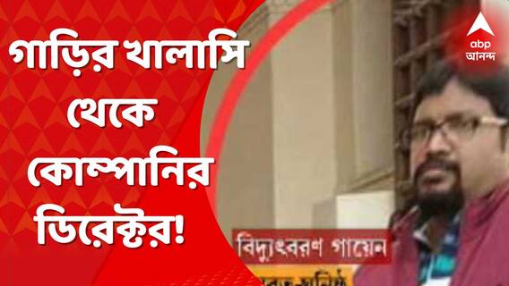 Anubrata Mondal:বোলপুর পুরসভার গাড়ির খালাসি থেকে কোম্পানির ডিরেক্টর বিদ্যুৎবরণ! নেপথ্যে কি গরু পাচারের টাকা? Bangla News
