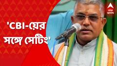 Dilip Ghosh: 'সিবিআইয়ের সঙ্গে সেটিং', বিস্ফোরক দিলীপ ঘোষ । Bangla News