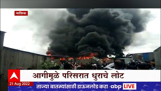 Nashik मधल्या सातपूर अंबड लिंक रोडवर प्लास्टिकच्या गोदामाला भीषण आग : ABP Majha