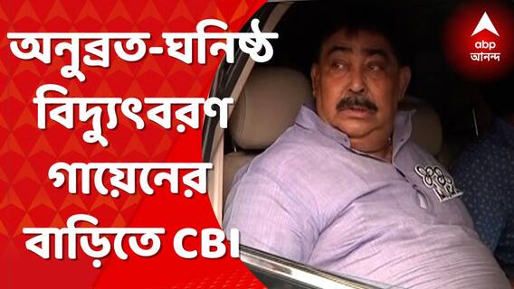 Anubrata Mondal: অনুব্রত-ঘনিষ্ঠ বিদ্যুৎবরণ গায়েনের বাড়িতে সিবিআইয়ের হানা । Bangla News