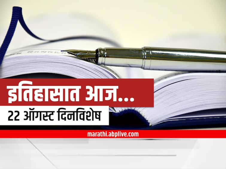 22nd august 2022 important national international days and events marathi news 22nd August 2022 Important Events : 22 ऑगस्ट दिनविशेष, जाणून घ्या महत्वाच्या घटना