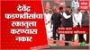 Amravati Devendra Fadnavis : मंचावर आल्यावर फडणवीसांनी मोजणीचा काटा बाजूला सरकवला
