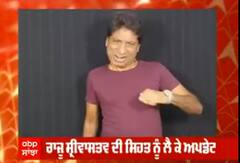 Raju srivastav Health update : ਅਜੇ ਵੀ ਰਾਜੂ ਸ਼੍ਰੀਵਾਸਤਵ ਨੂੰ ਨਹੀਂ ਆਇਆ ਹੋਸ਼