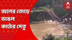 Weather: টানা বৃষ্টিতে বাড়ছে শিলাবতী নদীর জল, অস্থায়ী কাঠের সেতু ভেঙে পড়ায় বিপত্তি