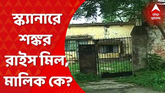 Anubrata Mondal: বোলপুরে আরও একটি রাইস মিলের সন্ধান, মালিক কে? Bangla News