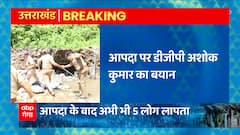 BREAKING: Uttarakhand में आई आपदा पर DGP Ashok Kumar का बयान,