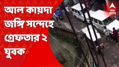 STF: আল কায়দা জঙ্গি সন্দেহে গ্রেফতার ২ যুবককে নিয়ে তল্লাশিতে বেঙ্গল এসটিএফ