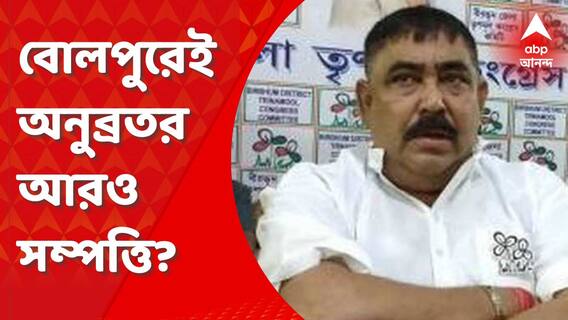 Anubrata Mondal: বোলপুরেই অনুব্রতর আরও সম্পত্তি? সিবিআই নজরে একাধিক জমি
