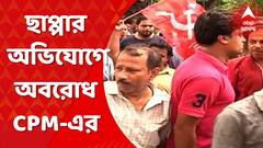 Bongaon: ছাপ্পার অভিযোগ, বনগাঁর রামনগরে রাস্তা অবরোধ সিপিএম-এর। Bangla News