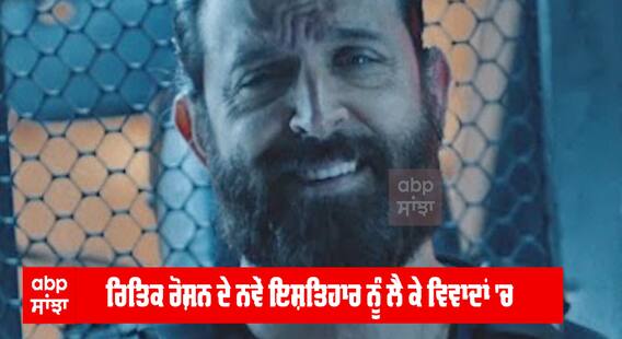 ਰਿਤਿਕ ਰੋਸ਼ਨ ਦੇ ਨਵੇਂ ਇਸ਼ਤਿਹਾਰ ਨੂੰ ਲੈ ਕੇ ਵਿਵਾਦਾਂ 'ਚ