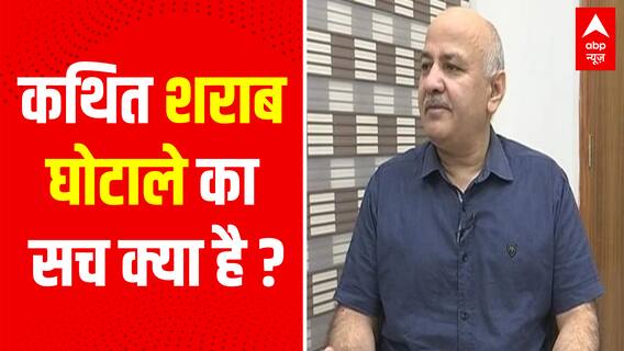 कथित शराब घोटाले का सच क्या है ? | Manish Sisodia CBI Raid | AAP Vs BJP | Delhi News | ABPLIVE