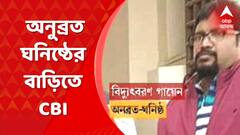 Anubrata Mandal: অনুব্রত মণ্ডলের ঘনিষ্ঠ বিদ্যুৎবরণ গায়েনের বাড়িতে অভিযান চালালেন CBI’এর গোয়েন্দারা। Bangla News