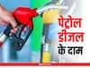 Petrol Diesel Rate Today: घर से निकलने से पहले जान लें पेट्रोल डीजल के दाम, ये हैं दिल्ली, मुंबई, कोलकाता के फ्यूल रेट