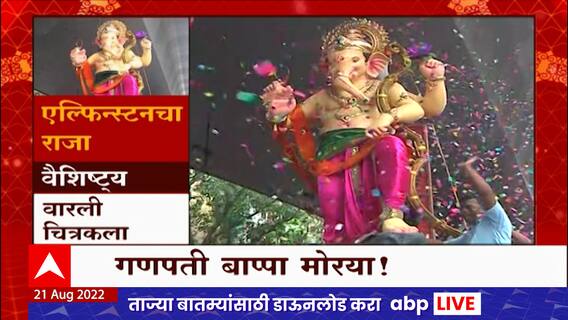 Mumbai Ganeshotsav : मुंबईच्या गणेशोत्सव मंडळात बाप्पाचं आगमन, भक्तांचा जल्लोष ABP Majha