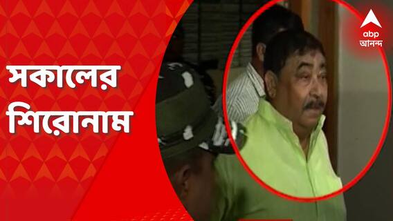 Headlines: ফের সিবিআই হেফাজতে অনুব্রত, সিবিআই নজরে ঘনিষ্ঠদের সম্পত্তি। Bangla News