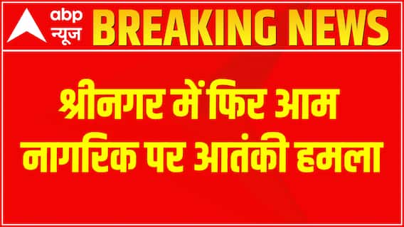Breaking : Terrorist attack on civilian again in Srinagar | J&K News