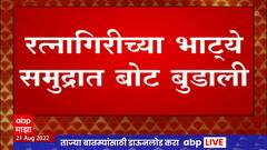 Ratnagiri मधील भाट्ये समुद्रात बोट बुडाली, तीन खलाश्यांना वाचवण्यात यश : ABP Majha