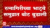 Ratnagiri मधील भाट्ये समुद्रात बोट बुडाली, तीन खलाश्यांना वाचवण्यात यश : ABP Majha