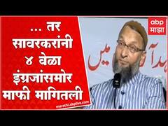 Asaduddin Owaisi : टीपू सुलतान 4 वेळा इंग्रजांशी लढले तर सावरकरांनी 4 वेळा माफी मागितली