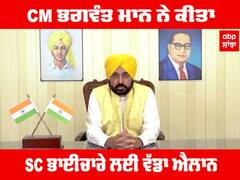 CM Bhagwant maan ਨੇ ਕੀਤਾ SC ਭਾਈਚਾਰੇ ਲਈ ਵੱਡਾ ਐਲਾਨ
