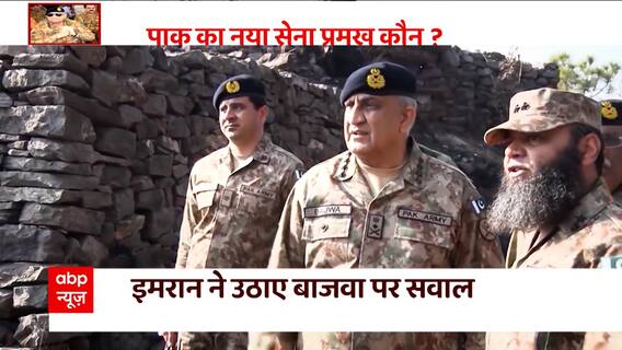 Who will replace Qamar Singh Bajwa? | ABP News