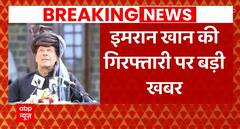 Breaking News : पाकिस्तान के पूर्व PM Imran Khan की गिरफ्तारी पर बड़ी खबर | Pakistan News | ABPLIVE