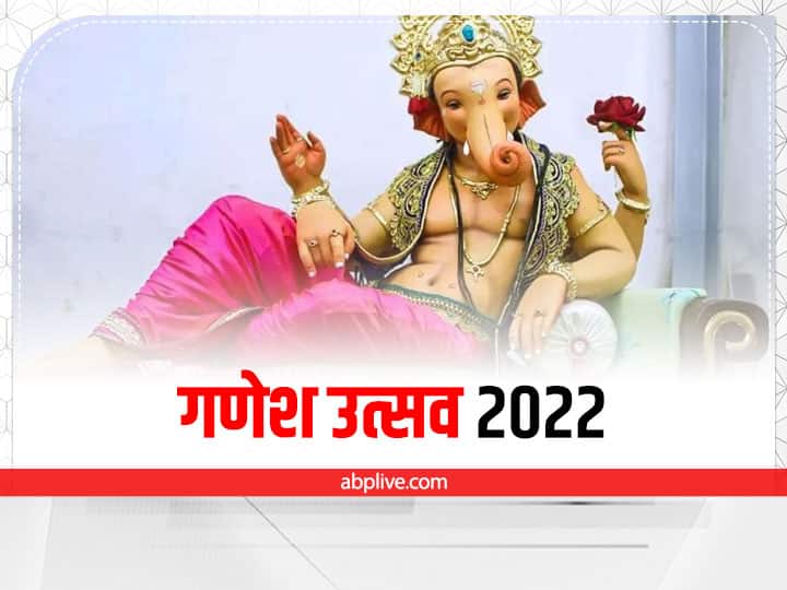 Ganesh Utsav 2022 Shubh yoga Kab hai Ganesh chaturthi Date time Lord ganesh visarjan 2022 Ganesh Utsav 2022: गणेश चतुर्थी पर दो बेहद शुभ योग में पधारेंगे गणपति जी, जानें मुहूर्त और महत्व
