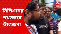 ​​Salt Lake: সিপিএমের পথসভা ঘিরে উত্তেজনা সল্টলেকের বৈশাখী নতুন বাজার এলাকায়। Bangla News