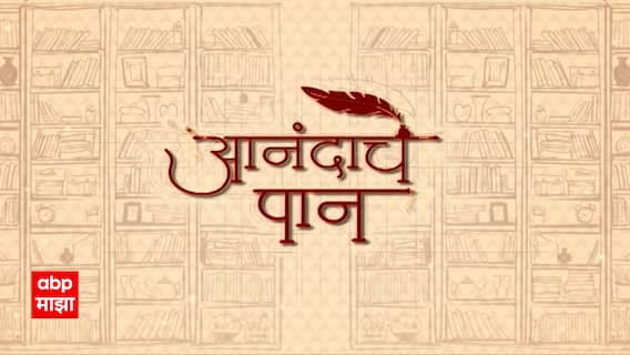 Anandache Paan : आनंदाचे पान: 'मुक्काम पोस्ट सांस्कृतिक फट' सतीश तांबे यांचा नवा कथासंग्रह