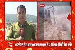 ਪਠਾਨਕੋਟ 'ਚ ਚੱਕੀ ਦਰਿਆ 'ਤੇ ਬਣਿਆ ਰੇਲਵੇ ਪੁੱਲ ਡਿਗਿਆ