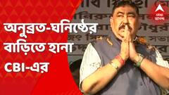 Cow Smuggling Case: এবার অনুব্রত-ঘনিষ্ঠের বাড়িতে তল্লাশি সিবিআইয়ের। Bangla News
