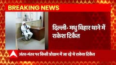 BREAKING: Delhi पुलिस ने Rakesh Tikait को थाने में बिठाया