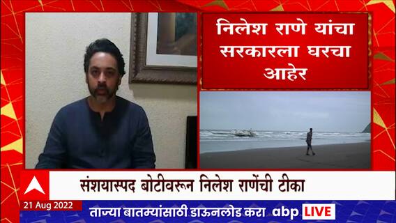 Nilesh Rane on Government : संशयास्पद बोटीवरुन निलेश राणेंचा सरकारला घरचा आहेर