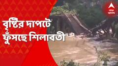 Paschim Medinipur: টানা বৃষ্টিতে জল বাড়ছে শিলাবতীর, ভাঙল কাঠের সেতুও। Bangla news