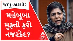 J&Kના પૂર્વ CM મહેબૂબા મુફ્તીએ સરકાર પર નજરકેદ કર્યાનો લગાવ્યો આરોપ, જુઓ સમગ્ર મામલો