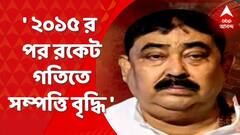 ২০১৫ সালে রকেট গতিতে বৃদ্ধি অনুব্রত ও তাঁর পরিবারের আয়ের, দাবি সিবিআই সূত্রে